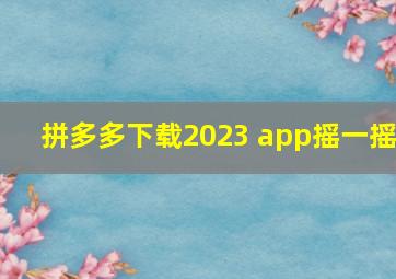 拼多多下载2023 app摇一摇